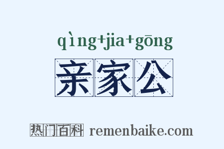 亲家公是什么意思的图片